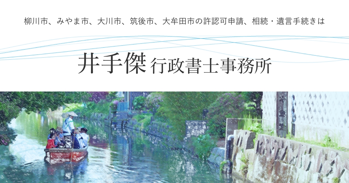 お問い合わせ 井手傑行政書士事務所